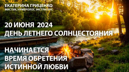 20 июня 2024: любовь на пороге