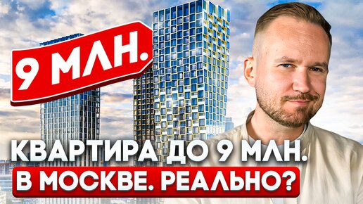 Сколько стоит КВАРТИРА в МОСКВЕ? / ДЕШЕВОЕ жильё в Москве - это РЕАЛЬНО?