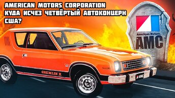 AMERICAN MOTORS CORPORATION - КУДА ИСЧЕЗ ЧЕТВЁРТЫЙ АВТОПРОИЗВОДИТЕЛЬ АМЕРИКИ?