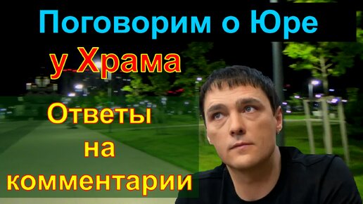 #ШАТУНОВ ЮРИЙ.ОТКРОВЕННО ОБО ВСЁМ.ОТВЕТЫ НА КОММЕНТАРИИ.