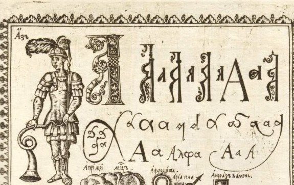 Фрагмент иллюстрации из букваря Кариона Истомина издания 1694 года