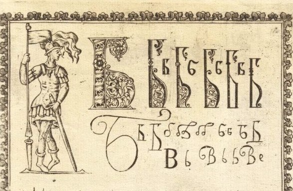 Фрагмент иллюстрации из букваря Кариона Истомина издания 1694 года