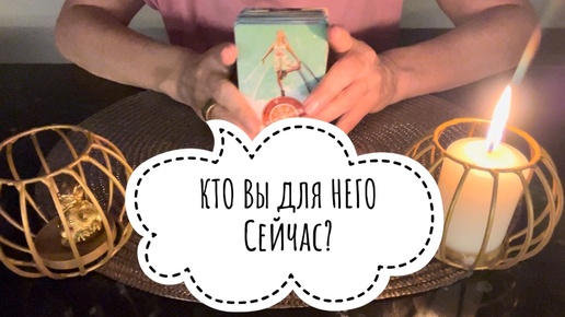 ⚡️КТО Вы для НЕГО Сейчас⁉️😉👍⚡️