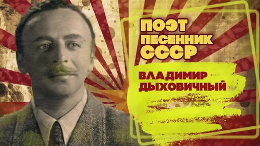 ВЛАДИМИР ДЫХОВИЧНЫЙ | Поэт-песенник СССР | Песни СССР