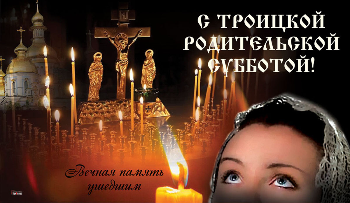 Родительская суббота Троицкая. Открытка Драга.Лайф