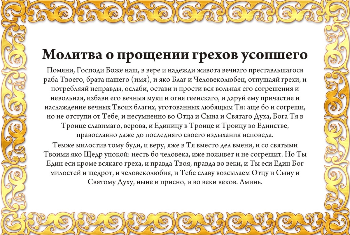 Молитва о прощении грехов усопшего