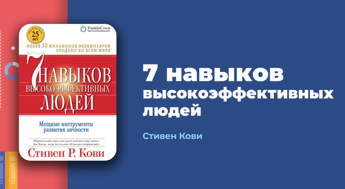 "Семь навыков высокоэффективных людей" Стивен Кови