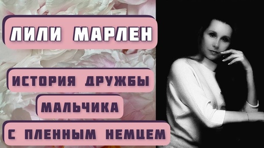 Рассказ ЛИЛИ МАРЛЕН. Интересная история. Автор – Александр Левковский. Читает – Светлана Копылова.