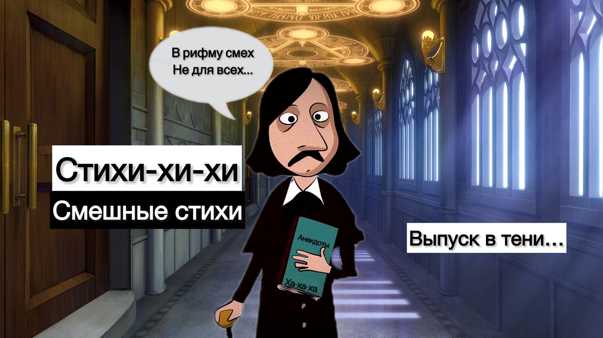 Анекдоты в стихотворной форме.