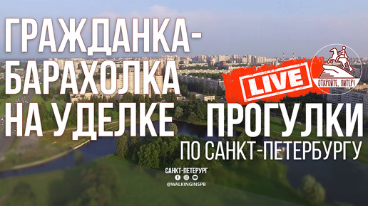 От Гражданки до Уделки. Прогулка по не историческому Санкт-Петербургу #live