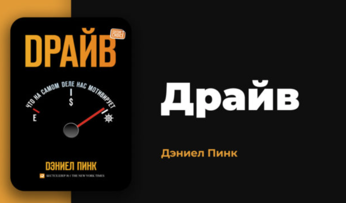 "Драйв: Что на самом деле нас мотивирует" Дэниел Пинк