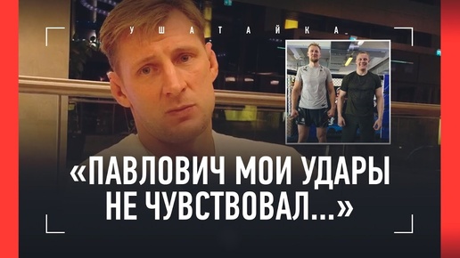 Волков перед боем UFC: «Павлович каждым ударом почти отправлял меня в нокдаун...» (большое и ироничное интервью)