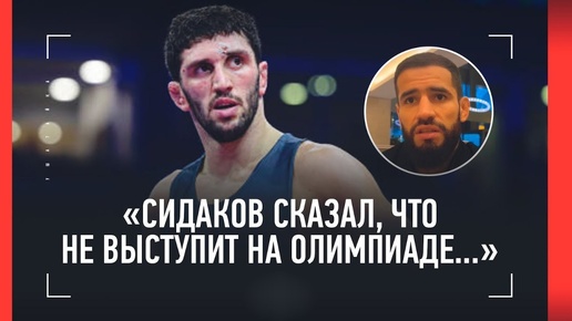 «Сидаков сказал, что не выступит на Олимпиаде-2024. Думаю, перейдет в ММА»: боец UFC Наимов