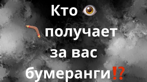 КТО ПОЛУЧАЕТ ЗА ВАС БУМЕРАНГИ⁉️👁️🪃