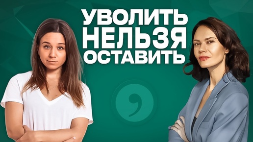 Уволить нельзя оставить