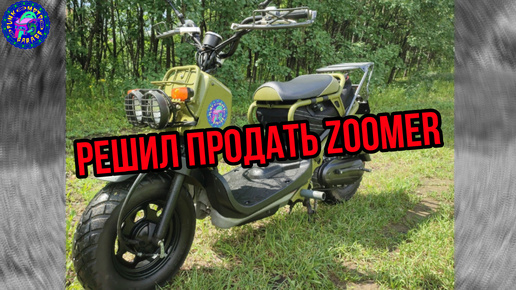 Решил ПРОДАТЬ Honda Zoomer