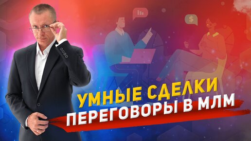 Как эффективно вести переговоры и заключать сделки в МЛМ