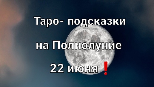 Карта таро на Клубничное Полнолуние для всех знаков зодиака❗🌕🍓