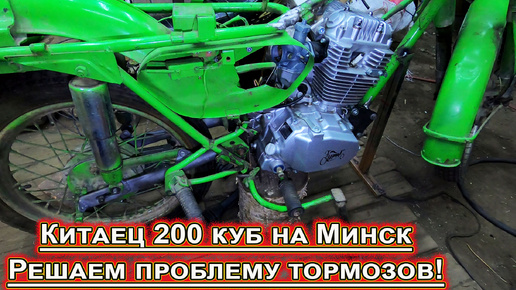 Китаец 200 кубов на Минск 125