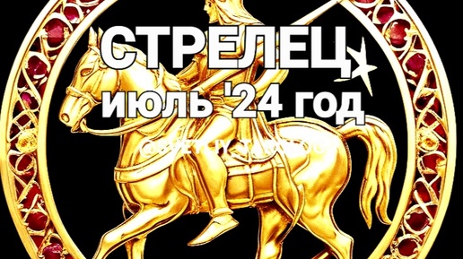 ♐️СТРЕЛЕЦ. ИЮЛЬ 2024 год 🔮