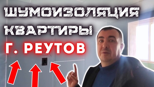 ШУМОИЗОЛЯЦИЯ КВАРТИРЫ В ГОРОДЕ РЕУТОВ #шумоизоляциястен #шумоизоляцияквартир #звукоизоляция #звукоизоляциястен