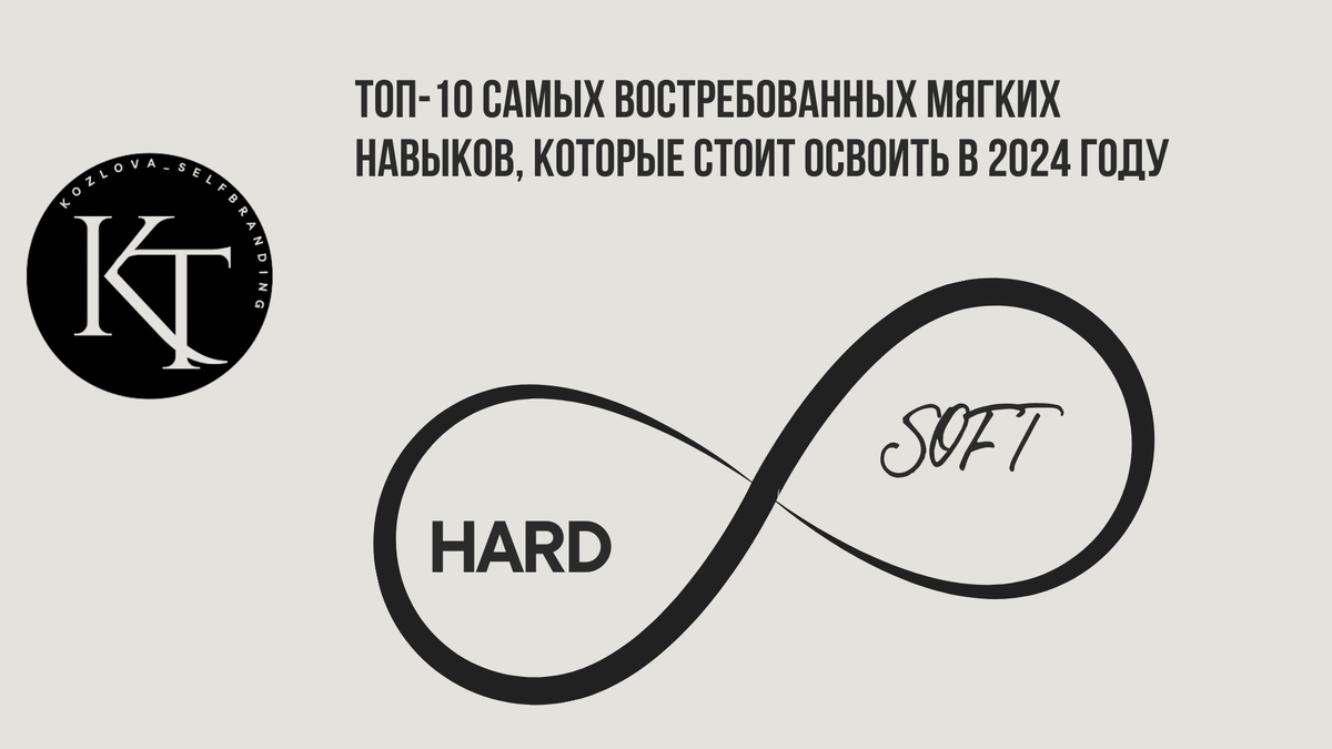 ТОП-10 САМЫХ ВОСТРЕБОВАННЫХ МЯГКИХ НАВЫКОВ, КОТОРЫЕ СТОИТ ОСВОИТЬ В 2024 году