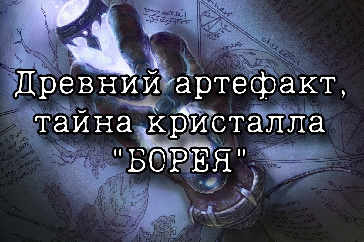 Древний артефакт, тайна кристалла 