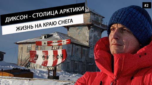 Диксон - самый северный посёлок России. Как выглядит заколоченный и забытый посёлок на краю снега в Арктике, откуда люди бегут на материк?