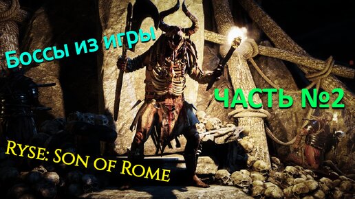 Боссы из игры Ryse son of rome с комментариями часть 2