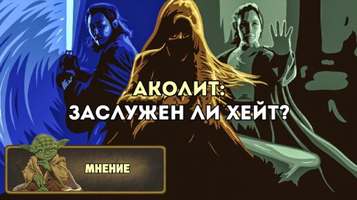 Мнение: Аколит (обзор 1 - 4 серий)