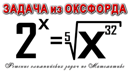 Решение невозможной олимпийской задачи по Математике тесты для поступающих