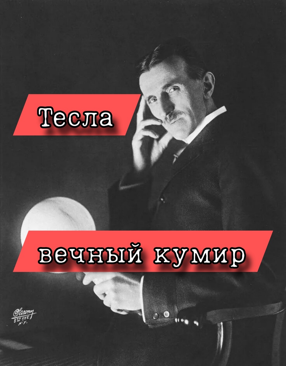 Тесла — вечный кумир