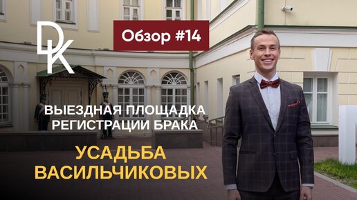 Download Video: Обзор выездных площадок ЗАГСов Москвы 2024🔥 УСАДЬБА ВАСИЛЬЧИКОВЫХ (МУЗЕЙ ВОЕННОЙ ФОРМЫ)