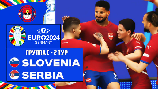 EURO 2024 СЛОВЕНИЯ - СЕРБИЯ ЧЕМПИОНАТ ЕВРОПЫ 2 ТУР FC 24