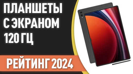 ТОП—7. 📲Лучшие планшеты с экраном 120 Гц. Рейтинг 2024 года!