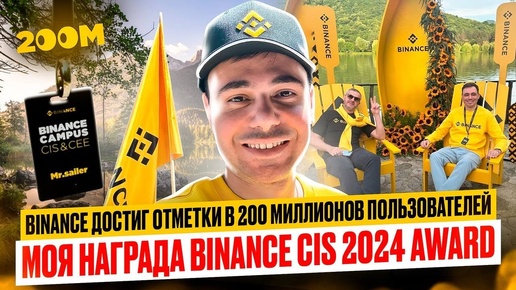 Binance 200 млн пользователей | занял 1 место Binance CIS 2024 award