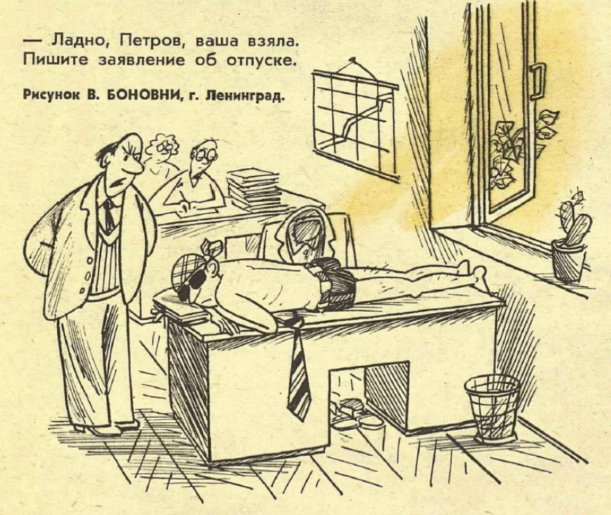 Рисунок В. Боновни. Журнал "Крокодил" № 14 1974 год.