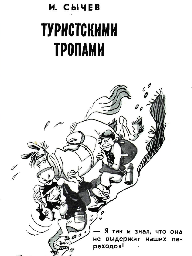 Рисунок И. Сычева. Журнал Крокодил № 16 1971 год.