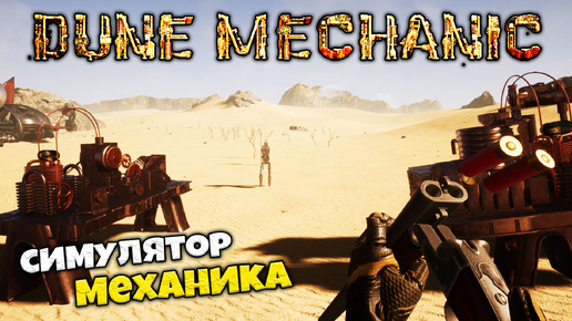 Dune Mechanic Survive The Steampunk Era Prologue - Симулятор Механика Эпохи СтимПанка