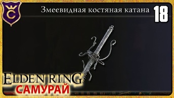 ПОЛУЧИЛ ЯДОВИТУЮ КАТАНУ 18 ELDEN RING Самурай