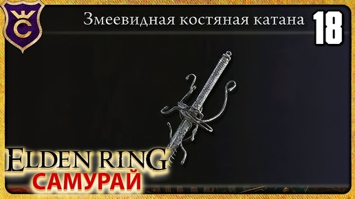 ПОЛУЧИЛ ЯДОВИТУЮ КАТАНУ 18 ELDEN RING Самурай