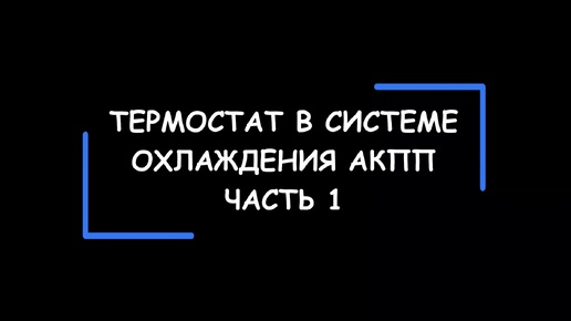 Система охлаждения АКПП — основные схемы установки термостатов. Часть 1.