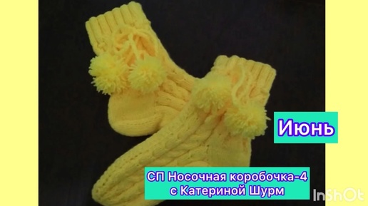 🧦🎁 *СП Носочная коробочка-4 с Катериной Шурм*