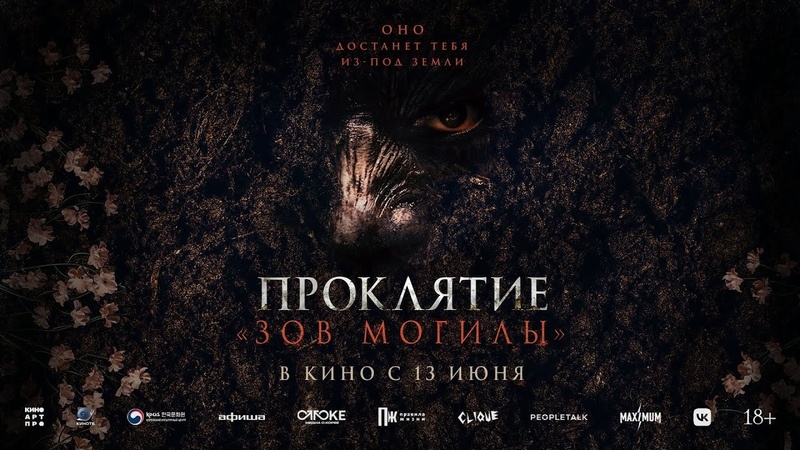 Афиша фильма "Проклятие: «Зов могилы»". 