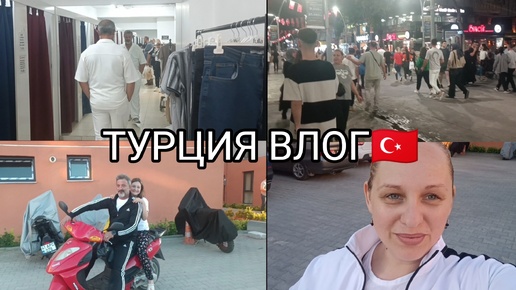 ОСТАВИЛИ меня ОДНУ🥲С мужем поехали ПОГУЛЯТЬ и за ПОКУПКАМИ🛍️ ТУРЦИЯ ВЛОГ 🇹🇷