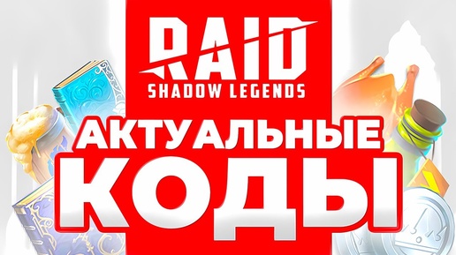 СВЕЖАЙШИЕ🔥Промокоды Raid Shadow Legends🔥ДЛЯ ВСЕХ