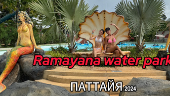 АКВАПАРК РАМАЯНА - Ramayana water park , какой все таки лучший?! Паттайя 2024
