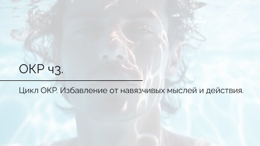 Обсессивно компульсивное расстройство. Цикл и лечение ОКР. Часть 3