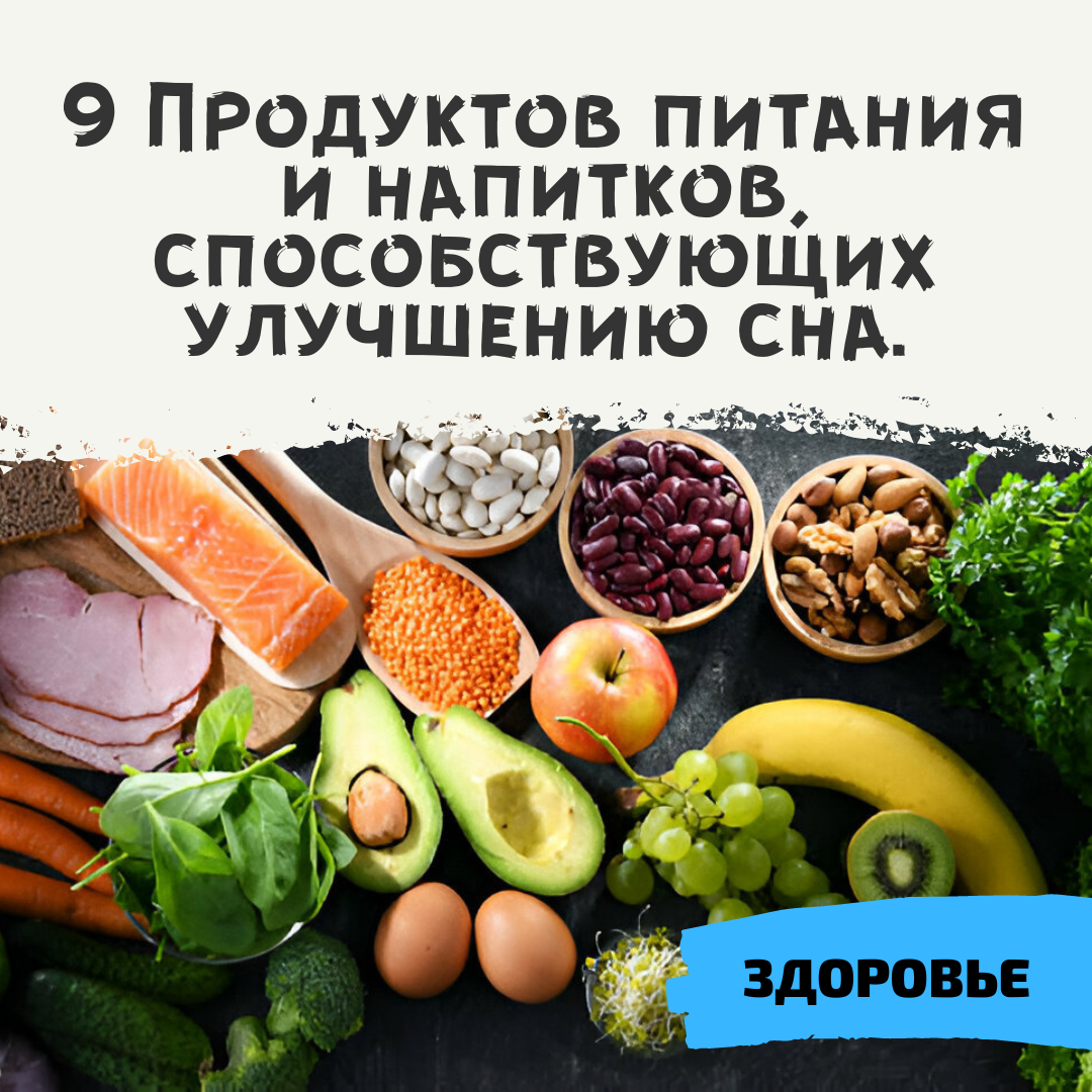 9 Продуктов питания и напитков, способствующих улучшению сна. | Дневник  худеющего лентяя. | Дзен