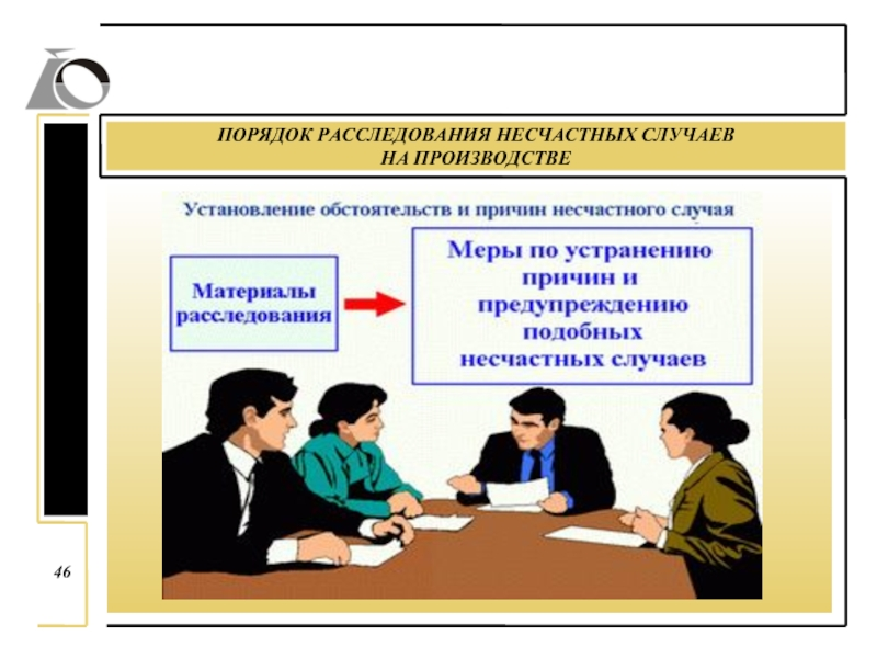 Каждый несчастный случай индивидуален, соответственно и материалы расследования различные 
